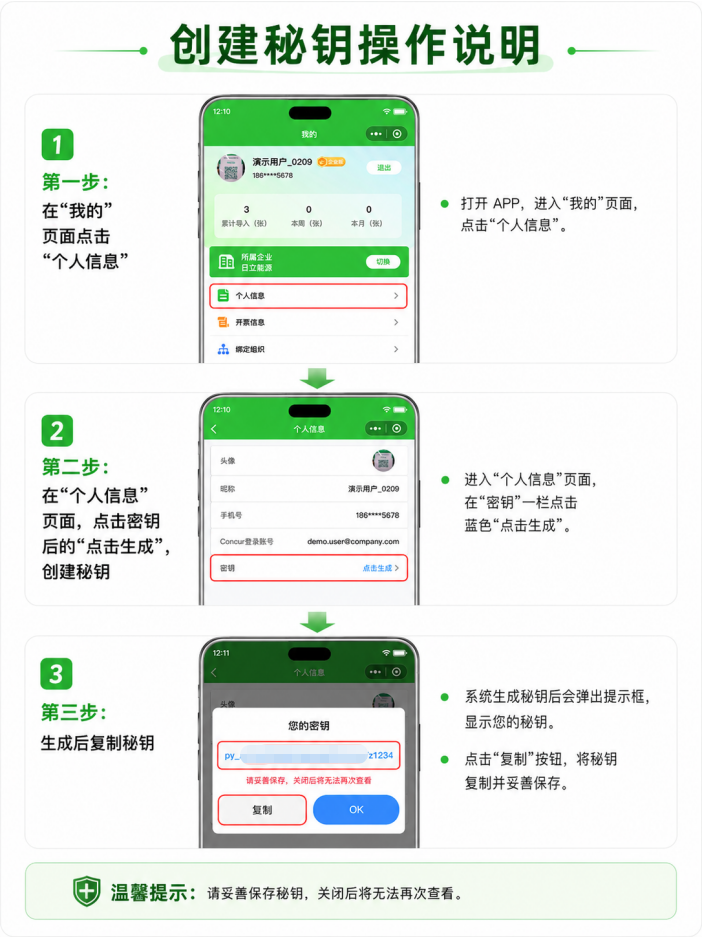 票IN秘钥创建参考图